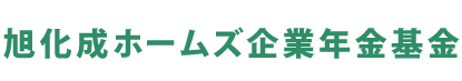 旭化成ホームズ企業年金基金