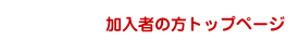 加入者の方トップページ